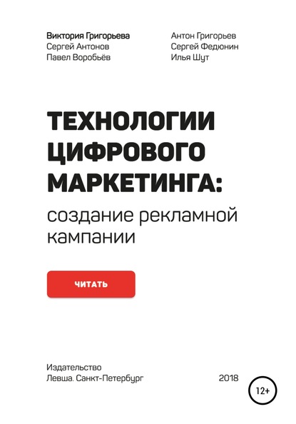 Технологии цифрового маркетинга: создание рекламной кампании — Виктория Григорьева