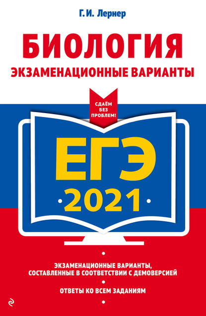 ЕГЭ-2021. Биология. Экзаменационные варианты — Г. И. Лернер