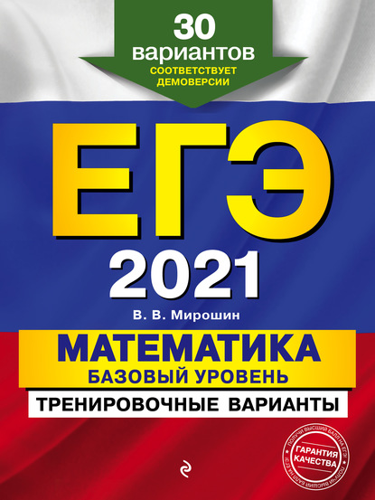 ЕГЭ-2021. Математика. Базовый уровень.Тренировочные варианты. 30 вариантов — В. В. Мирошин