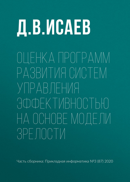 Оценка программ развития систем управления эффективностью на основе модели зрелости — Д. В. Исаев