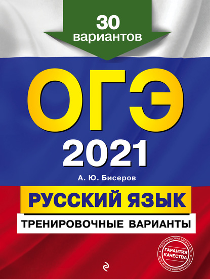 ОГЭ-2021. Русский язык. Тренировочные варианты. 30 вариантов — А. Ю. Бисеров