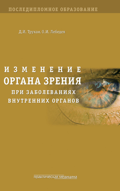 Изменение органа зрения при заболеваниях внутренних органов — Д. И. Трухан