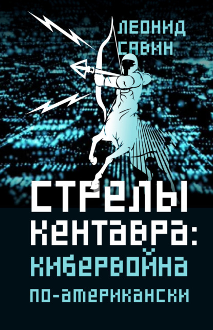 Стрелы кентавра. Кибервойна по-американски — Леонид Савин