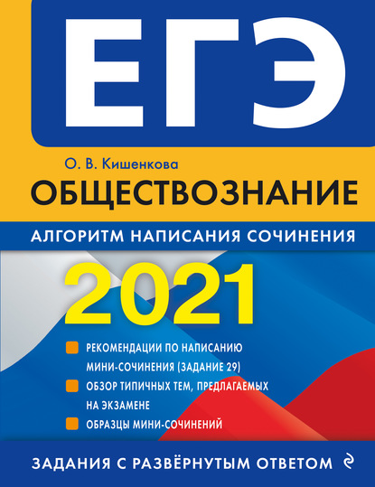 ЕГЭ-2021. Обществознание. Алгоритм написания сочинения — О. В. Кишенкова