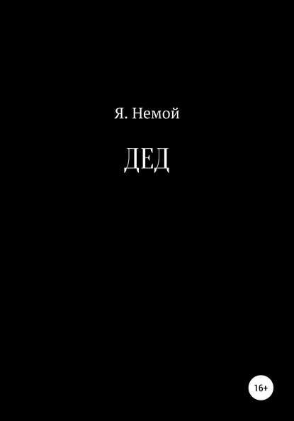 ДЕД — Я. Немой