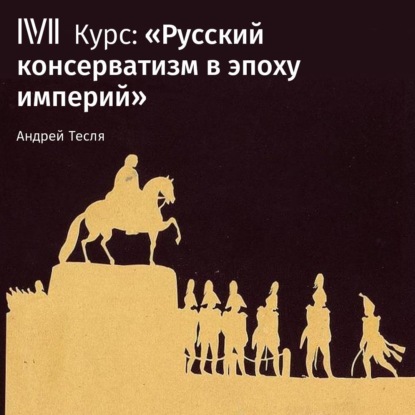 Лекция «Священный союз. Европейская реставрация» — Андрей Тесля