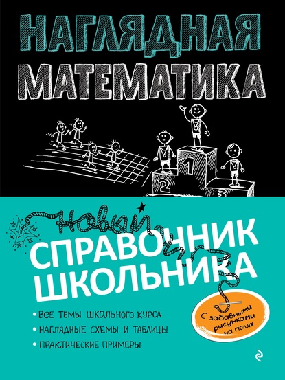 Наглядная математика — Т. А. Колесникова