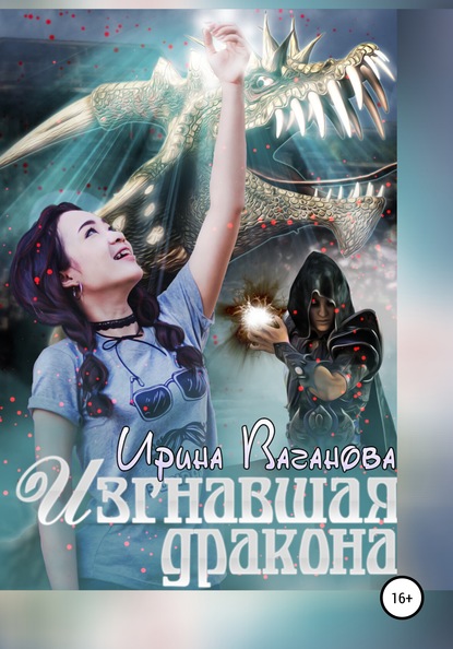 Изгнавшая дракона — Ирина Ваганова