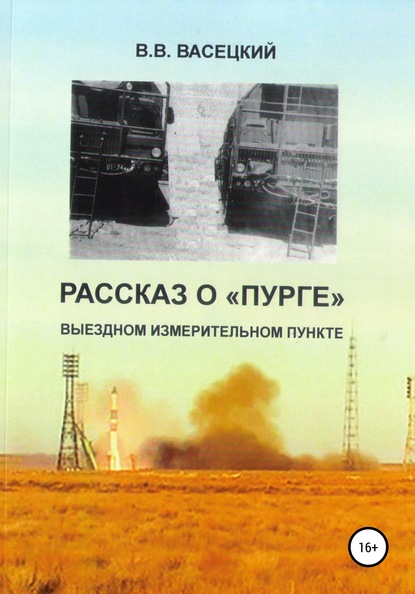 Рассказ о «Пурге» – выездном измерительном пункте — Виктор Витальевич Васецкий