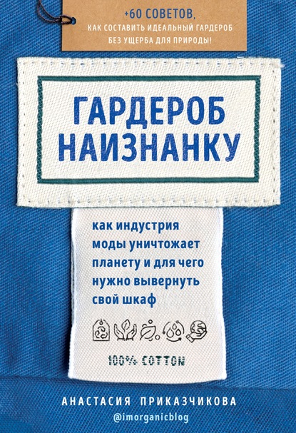 Гардероб наизнанку. Как индустрия моды уничтожает планету и для чего нужно вывернуть свой шкаф — Анастасия Приказчикова