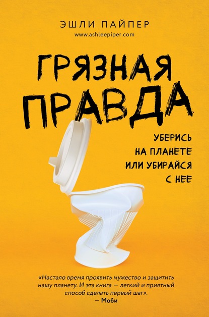 Грязная правда. Уберись на планете или убирайся с нее — Эшли Пайпер