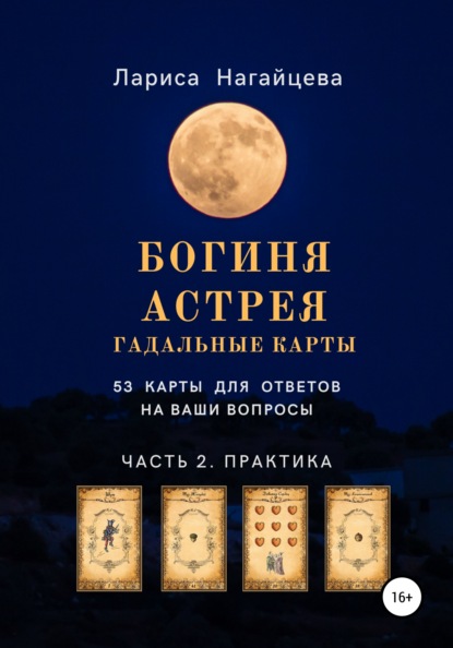 Гадальные карты Богиня Астрея. Часть 2. Практика — Лариса Владимировна Нагайцева