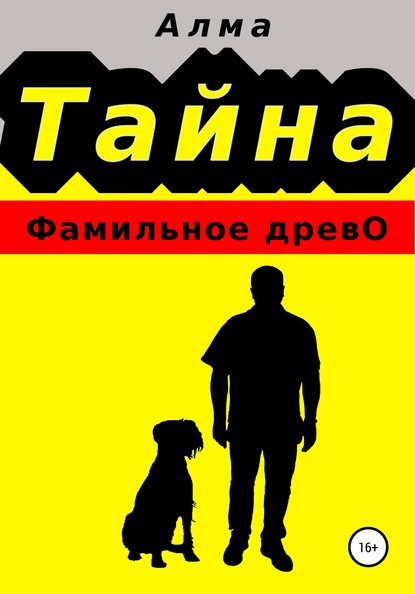 Тайна. Фамильное древо — Алма