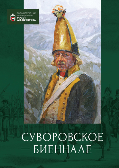 Суворовское биеннале. Труды международной научной конференции — Коллектив авторов