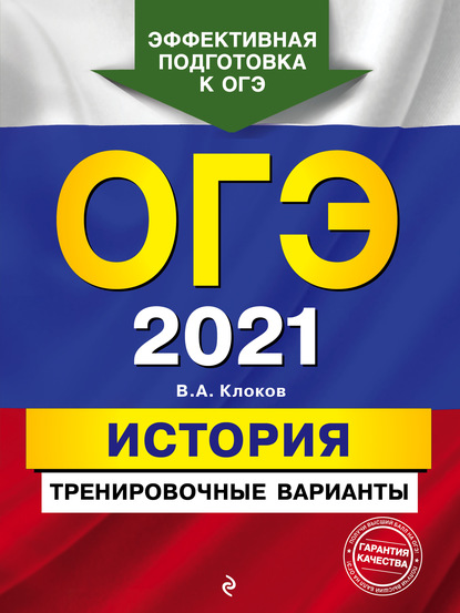 ОГЭ-2021. История. Тренировочные варианты — В. А. Клоков