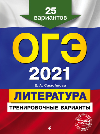 ОГЭ-2021. Литература. Тренировочные варианты. 25 вариантов — Е. А. Самойлова