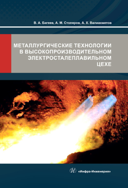 Металлургические технологии в высокопроизводительном электросталеплавильном цехе — В. А. Бигеев