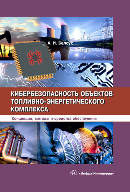 Кибербезопасность объектов топливно-энергетического комплекса — А. И. Белоус