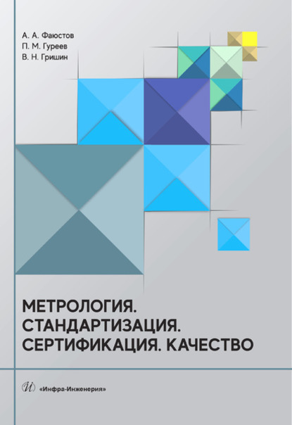 Метрология. Стандартизация. Сертификация. Качество — А. А. Фаюстов