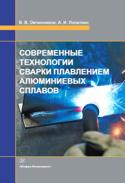 Современные технологии сварки плавлением алюминиевых сплавов — Виктор Васильевич Овчинников