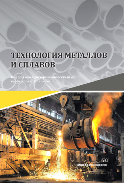 Технология металлов и сплавов — Коллектив авторов