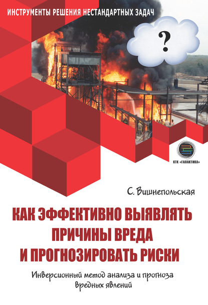 Как эффективно выявлять причины вреда и прогнозировать риски. Инверсионный метод анализа и прогноза вредных явлений — Светлана Вишнепольская