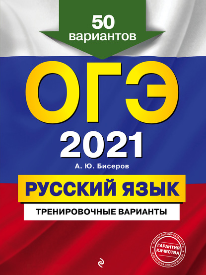 ОГЭ-2021. Русский язык. Тренировочные варианты. 50 вариантов — А. Ю. Бисеров