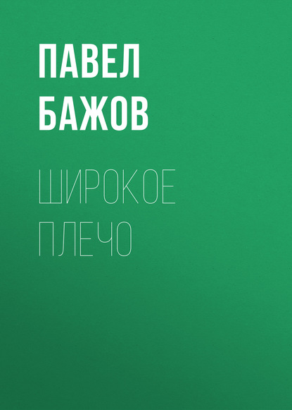 Широкое плечо — Павел Бажов