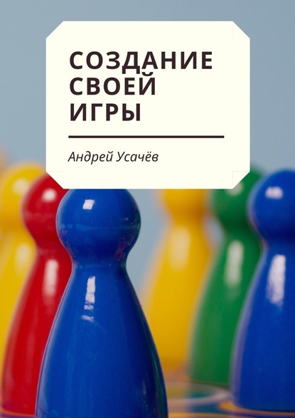 Создание своей игры — Андрей Усачев