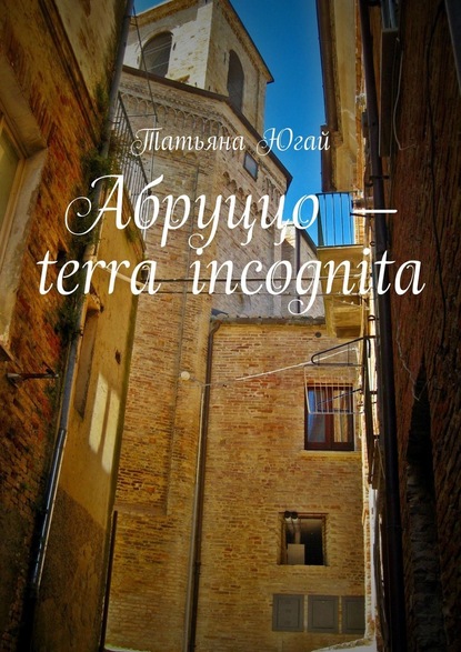 Абруццо – terra incognita — Татьяна Югай