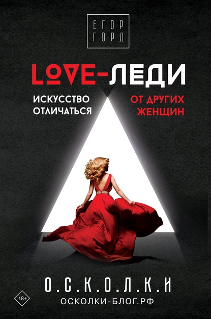 LOVE-леди. Искусство отличаться от других женщин — Егор Горд