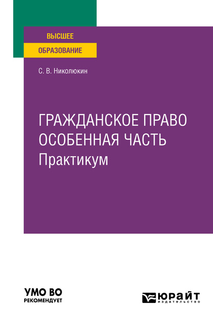 Гражданское право. Особенная часть. Практикум. Учебное пособие для вузов — Станислав Вячеславович Николюкин