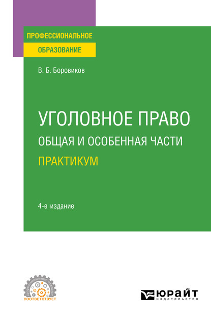 Уголовное право. Общая и Особенная части. Практикум 4-е изд., пер. и доп. Учебное пособие для СПО — Валерий Борисович Боровиков