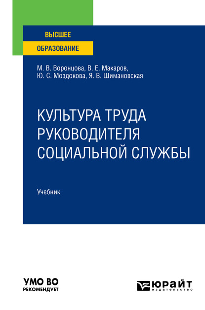 Культура труда руководителя социальной службы. Учебник для вузов — Янина Васильевна Шимановская