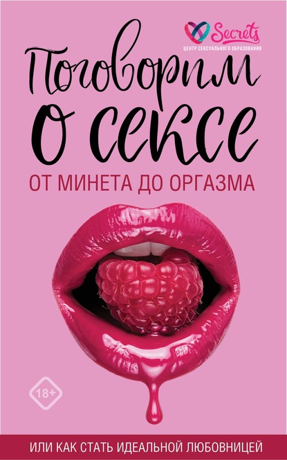 Поговорим о сексе или как стать идеальной любовницей. От минета до оргазма — Милана Соколова