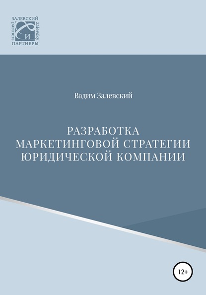 Разработка маркетинговой стратегии юридической компании — Вадим Геннадьевич Залевский