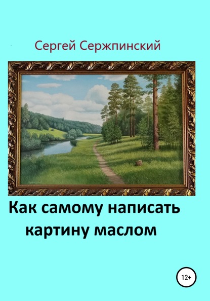 Как самому написать картину маслом — Сергей Николаевич Сержпинский