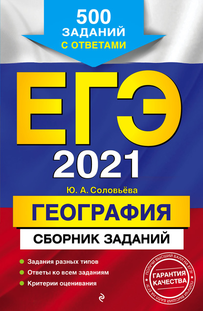 ЕГЭ-2021. География. Сборник заданий. 500 заданий с ответами - Ю. А. Соловьева