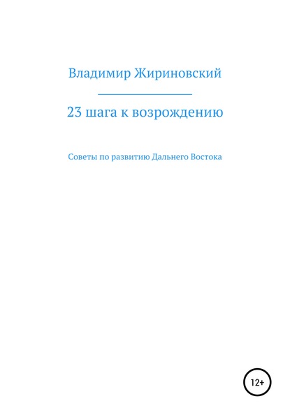 23 шага к возрождению. Советы по развитию Дальнего Востока — Владимир Вольфович Жириновский