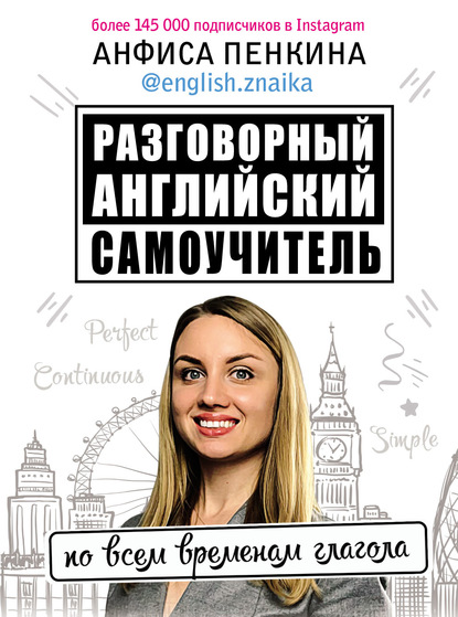 Разговорный английский от @english.znaika. Самоучитель по всем временам глагола — Анфиса Пенкина