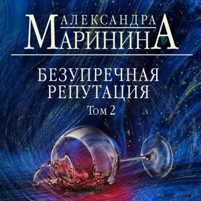 Безупречная репутация. Том 2 — Александра Маринина