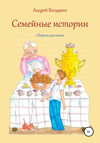 Семейные истории. Cборник рассказов - Андрей Богдарин