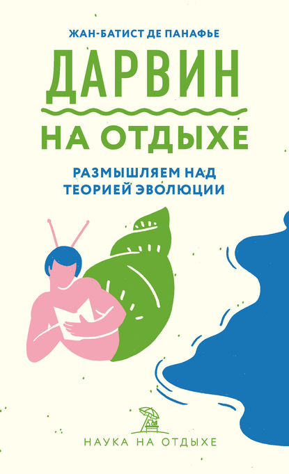 Дарвин на отдыхе. Размышляем над теорией эволюции — Жан-Батист де Панафье