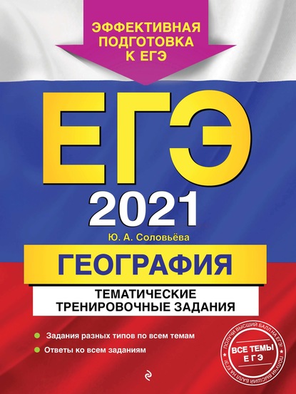 ЕГЭ-2021. География. Тематические тренировочные задания — Ю. А. Соловьева