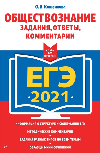 ЕГЭ-2021. Обществознание. Задания, ответы, комментарии — О. В. Кишенкова