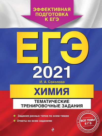 ЕГЭ-2021. Химия. Тематические тренировочные задания — И. А. Соколова