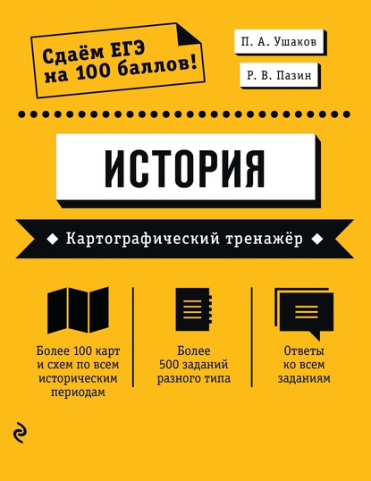 ЕГЭ. История. Картографический тренажёр — П. А. Ушаков