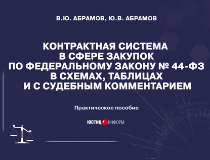 Контрактная система в сфере закупок по Федеральному закону №44-ФЗ в схемах, таблицах и с судебным комментарием — В. Ю. Абрамов