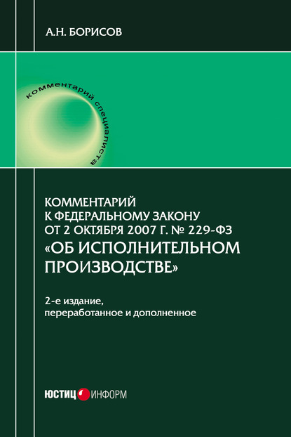 Комментарий к Федеральному закону от 2 октября 2007 г. № 229-ФЗ «Об исполнительном производстве» (постатейный) — А. Н. Борисов