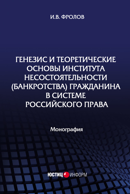 Генезис и теоретические основы института несостоятельности (банкротства) гражданина в системе российского права — И. В. Фролов